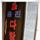 동진다방 이미지