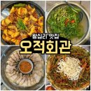 왕십리역 맛집 오징어요리 전문점 ‘오적회관’ 오적두상 후기
