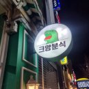 크앙분식군산수송점 | 군산 수송동 맛집 분식계의 레스토랑 크앙분식 군산수송점 포장 솔직후기