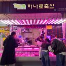 꽃미남축산