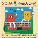 2023년 찾아가는 계개당 1회차 - 청주독서대전 개막식 축하공연 이미지