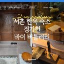 감성 자쿠지 있는 서촌 한옥 숙소 정가헌 바이 버틀러리 후기