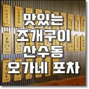 오가네포차 - 장흥군 | 오가네포차