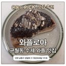 로아 | 구월동카페 와플로아 후기 | 14년 전통 수제 브뤼셀와플 맛집, 아이스크림와플 추천