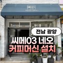 [전남/광양] 씨메(CIME) CO-03 NEO 커피머신 설치 및 카페 창업 컨설팅 후기