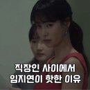 직장인 사이에서 임지연이 핫한이유(ft.재미로 봐주세용) 이미지