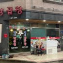 명지양곱창 이미지