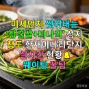 한재미나리와삼겹살거리 | 미세먼지 씻어내는 '삼겹살+미나리' 성지, 청도 한재미나리단지 실시간 현황 &amp; 웨이팅 꿀팁