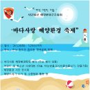 바다사랑 해양환경 축제 (완도) - 5/28~29 이미지