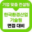 한국환경산업기술원 면접 후기 기출 연구 행정 준비