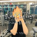 제이티 휘트니스 | 스피닝/ 두정동 헬스장_노네임 피트니스/ 넘 만족하고 있는 스피닝 찐 후기/천안 헬스장 백석동 헬스장
