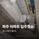 산내마을1단지(행복주택) | 파주 아파트 입주청소 업체 산내마을 1단지 작업 후기