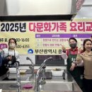 다문화요리체험 이미지