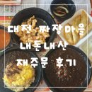 짜장마을 | 대전 짜장마을 내돈내산 재주문 후기