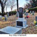 부산 강서구 가덕도 국군묘지와 가락동 국군묘지 '국가관리묘역'으로 지정 이미지