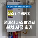 LG 3,4단지경로당 | [안양 보일러 교체] 석수동 LG빌리지 301동 인테리어...귀뚜라미 콘덴싱 P10 1등급 보일러 40평 교체 후기