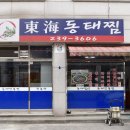 동해동태찜 이미지
