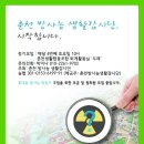 '춘천 방사능 생활감시단'의 출범 소식을 전합니다. 이미지