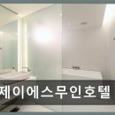 제이에스무인호텔