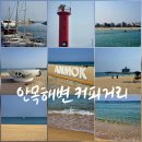 묵호항 북방파제 | 강릉여행 안목해변 커피거리 빨간등대 사진찍기 좋은 곳