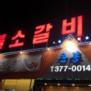운봉소갈비살 이미지