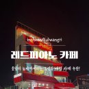[인천/을왕리] 내돈내산) 을왕리 늦게까지 하는 카페 “레드 피아노” 솔직 후기! 오션뷰 대형카페 추천!