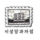 이성당 카페
