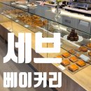 성내동 빵집 올림픽공원베이커리 신상맛집 세브