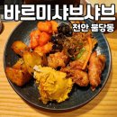 월남쌈김상사불당점 | [천안 불당] 샤브집에 와플 먹으러 간다 바르미 샤브샤브n칼국수