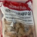 1인가구 식단관리 수산물 배송, 합리적인 가격 냉동새우 &lt;보보농수산&gt; 주문 후기