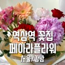 역삼역 꽃집 추천 페아라플라워 무인 24시간 운영 강남 꽃집 솔직 후기