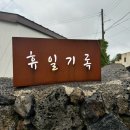 휴일기록 | 제주도 동쪽 여행 성산 감성숙소 자쿠지 무료 휴일기록 후기