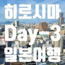 [히로시마여행] Day-3 그리하여 맞이해버린 마지막 날: 미츠이가든호텔조식, 슈케이엔정원, 히로시마역...