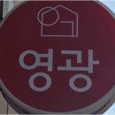 영광부동산 | 천호동에서 믿고 맡기는 강동부동산 찾기, 영광공인중개사 이야기