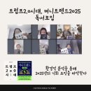 사심가득 독서모임 부자독서 토론 트럼프 2.0 시대, 머니트렌드2025