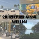 썬 당구클럽 | 푸꾸옥 숙소 인터컨티넨탈 푸꾸옥 부대시설 수영장 키즈풀 키즈클럽 놀이방 헬스장 체크아웃라운지