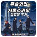 웹툰드로잉의 첫 걸음 | [애니포스 웹툰학원 반포] 서울스카이x주술회전 전망대 후기ㅣ굿즈샵·포토존 🌆📸