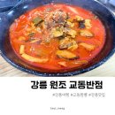 원조강릉교동반점 | 강릉 교동짬뽕 원조 교동반점 본점 주차 메뉴 웨이팅 재방문 후기