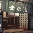 행복목욕탕 이미지