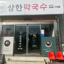 왕가칼국수 | 제천 맛집 삼한막국수 파전 옹심이칼국수 미니보쌈까지