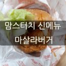 맘스터치개금사거리점 | 맘스터치 마살라버거 세트 신메뉴 먹어봤어요!(feat.싸이버거)