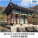 수락영당 | [풍수532] 주암선생 문화탐방 155회...수락영당(水落影堂)