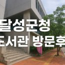 달성군청도서관 | 대구 달성군청 도서관 방문후기 열람실 주차 위치
