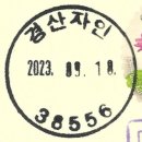경산자인우체국 네이버블로그