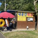 대운산매점 이미지