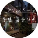 동경숯불갈비 이미지