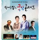 영남국악관현악단 콘서트 이미지