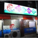 선어마을 이미지