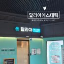 약손명가 광교중앙역점 | 광교 피부관리 [달리아에스테틱 광교중앙역점] 작은얼굴관리 후기