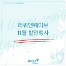 리쿼앤웨이브